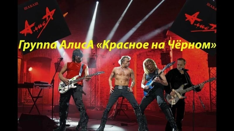 «Красное на чёрном». Что имелось в виду в бессмертном хите «Алисы»?