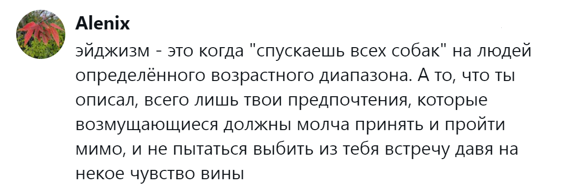 10. Это личные предпочтения, а не эйджизм