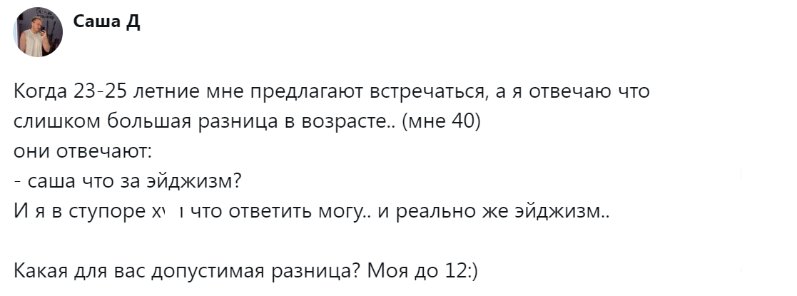 1. Допустимая разница в возрасте, какая она?