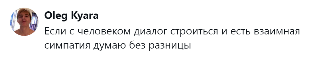 14. При наличии симпатии и взаимного интересного диалога возраст вторичен