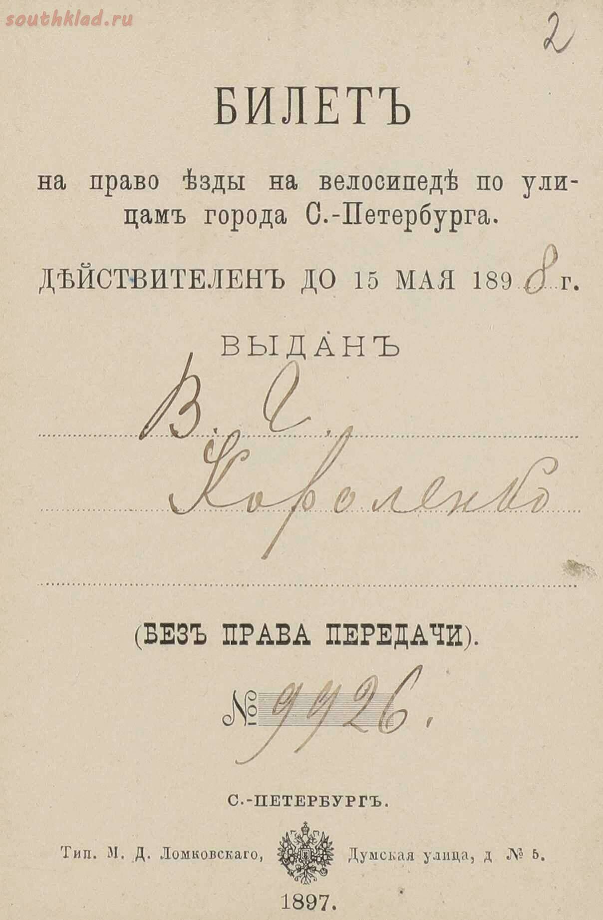 Билет на право езды по городу на велосипеде. Санкт-Петербург 1898 год