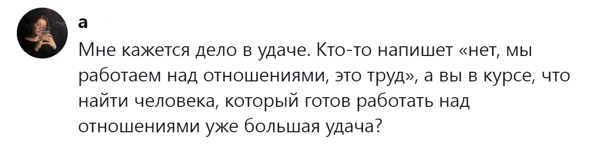2. Мало кто готов действительно работать над отношениями