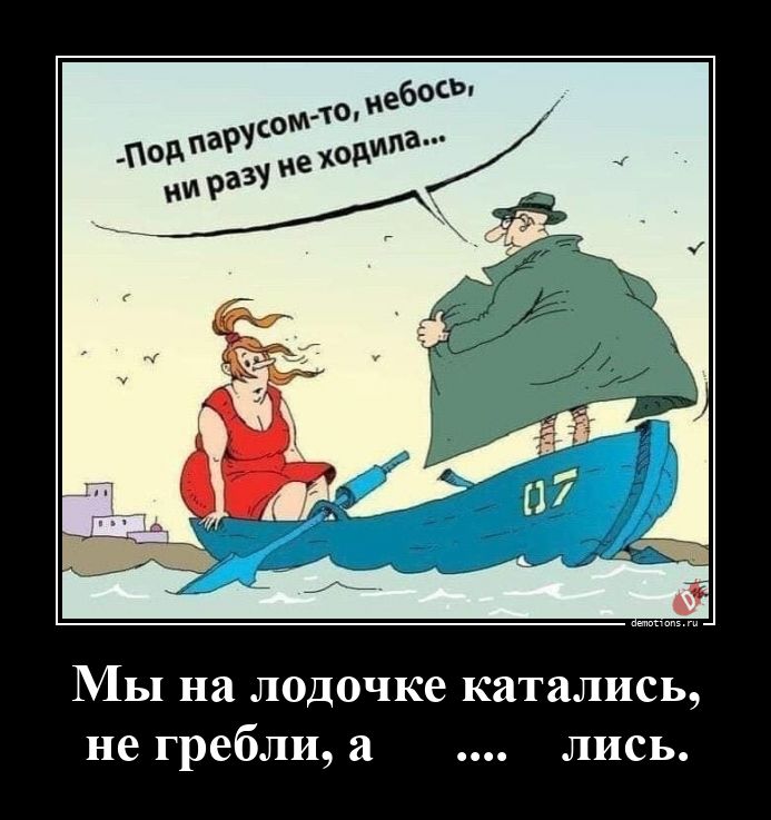 87241777735745-my-na-lodochke-katal-demo