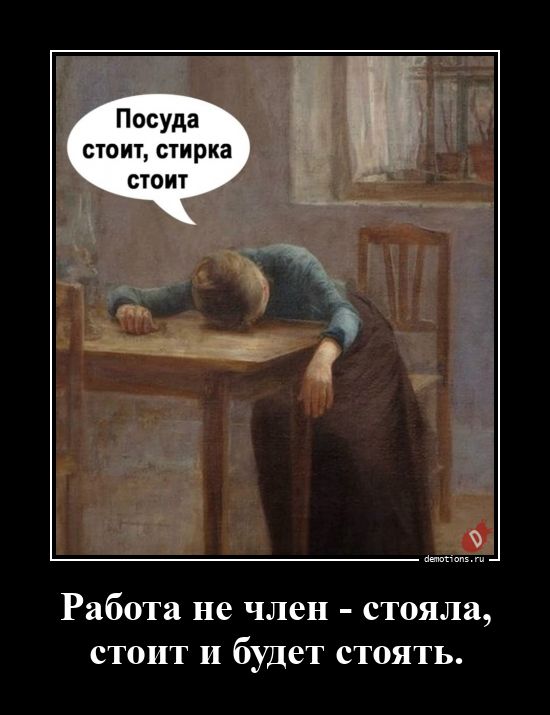 48481778781731-rabota-ne-chlen-stoy-demo
