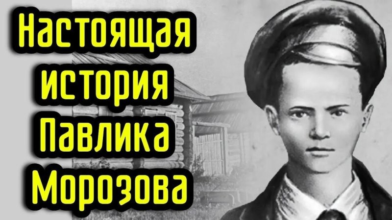 Что произошло с пионером Павликом Морозовым. Как трагедия сделала из ребенка героя и символ предательства
