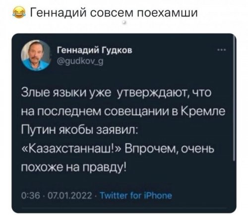 Это замечательно , что есть добрый язык Геннадия , который сообщает нам якобы новости из Кремля , похожие на правду.