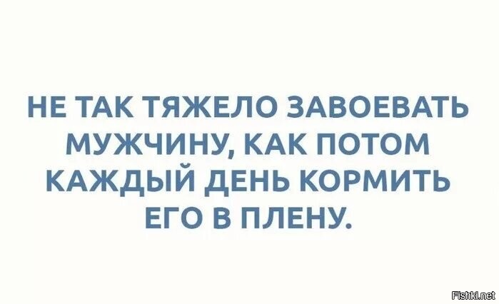 Как завоевать мужчину. Не так тяжело завоевать мужчину как потом кормить его в плену. Не так сложно завоевать мужчину как кормить его в плену. Не так тяжело завоевать мужчину как потом. Не так тяжело завоевать мужчину как каждый день кормить его в плену.