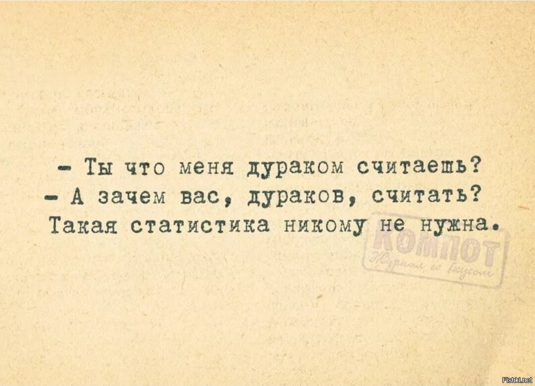 Посчитаешь нужным. Почему я дурак. Все считают меня дурачком. Почему меня считают дурачком. Дурак считает дураком вас.