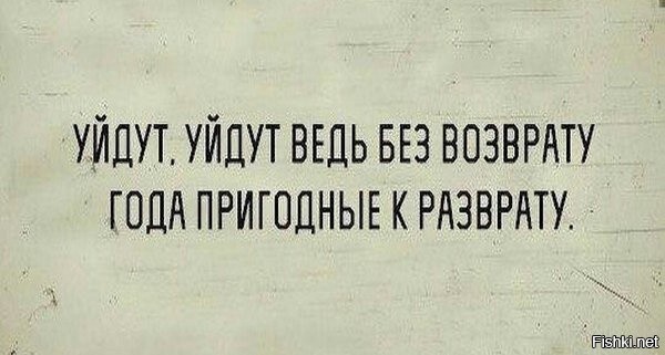 Уходя уходи 16. Уйдут без возврата года пригодные к разврату. Уйдут, уйдут ведь без. Уйдут уйдут без возврата года пригодные к разврату. Года пригодные к разврату.