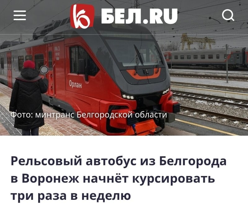 Интересный вопрос из Воронежа: "Рельсовый автобус - трамвай или электричка?"