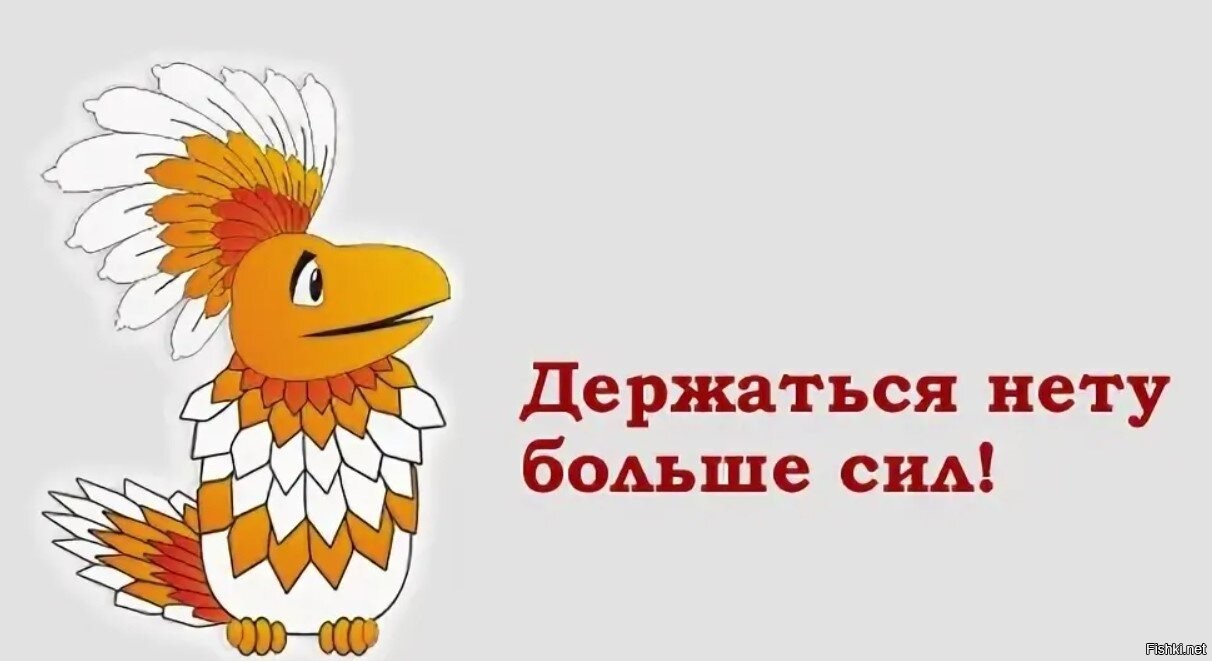 Побольше сил. Держаться нету больше сил птица Говорун. Держатса нету больше сил. Держатьсянеиу больше сил. Держаться нету больше.