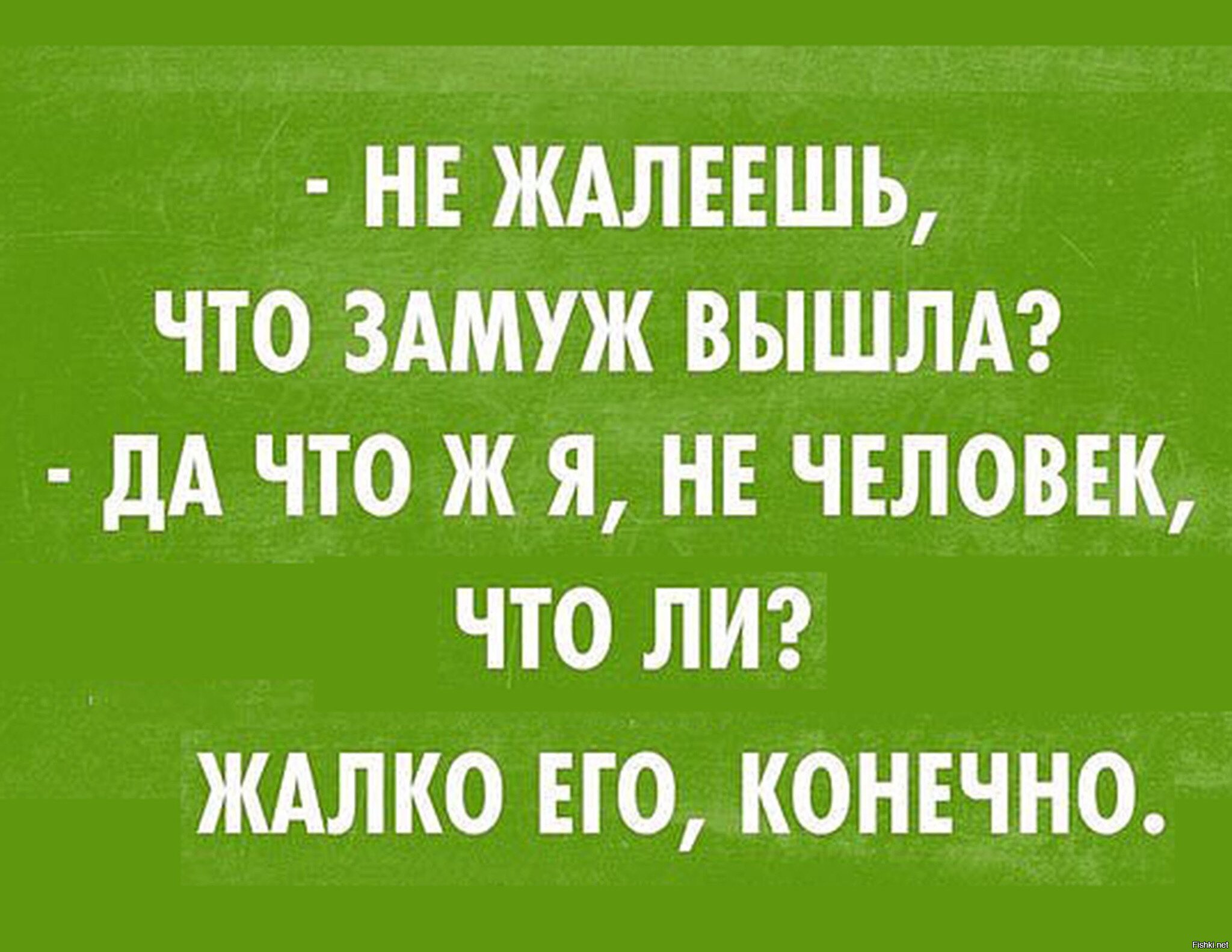 Жалко конечно. Приколы про замужество. Смешные высказывания про замужество. Шутки про замужество. Не жалеешь что замуж вышла.