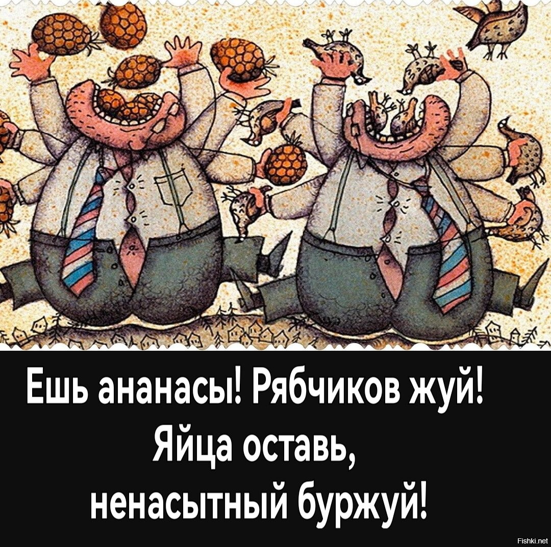 Ешь ананасы рябчиков жуй день твой последний приходит Буржуй. Ешь ананасы рябчиков жуй. День твой последний приходит Буржуй. Ешь ананасы рябчиков жуй Маяковский.