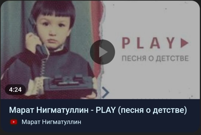 А может кто-то добавить в ленту клип "марат нигматуллин - play"