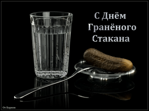 Позволю вам сделать замечание...
Сегодня день граненого стакана. И день трезвости. Поэтому прошу выпить полный граненый стакан за это.