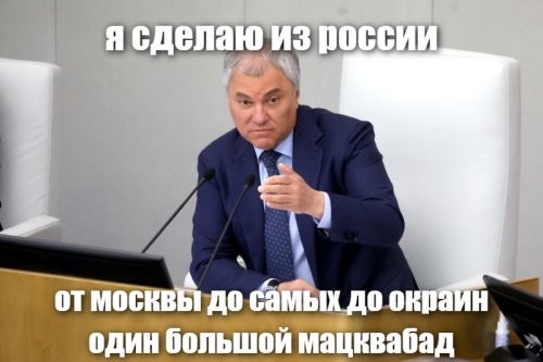 «Нам надо открыть двери для мигрантов»: председатель Госдумы раскритиковал министра труда из-за дефицита кадров в России