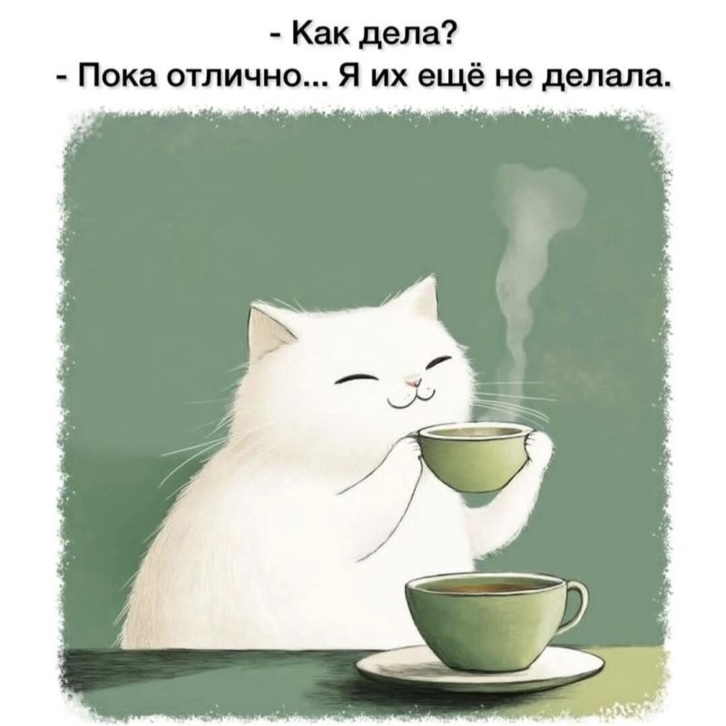 Доброго утра и лёгкой недели