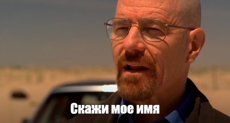 Уолтер Хартвелл Уайт...)