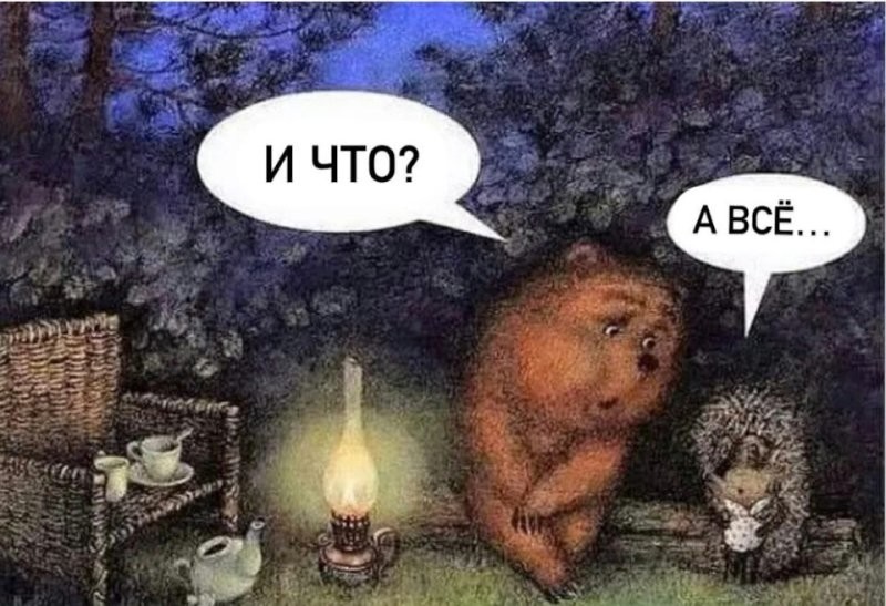 Главное, что бы водка не кончилась.. 
Иначе всё..