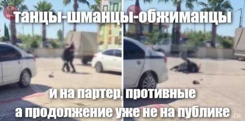 Драка за парковку в Сириусе: два мужчины выяснили отношения кулаками