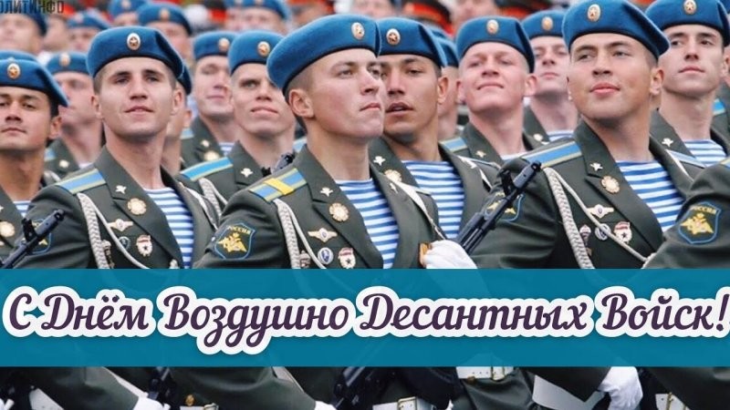С Праздником - ВДВ - сила