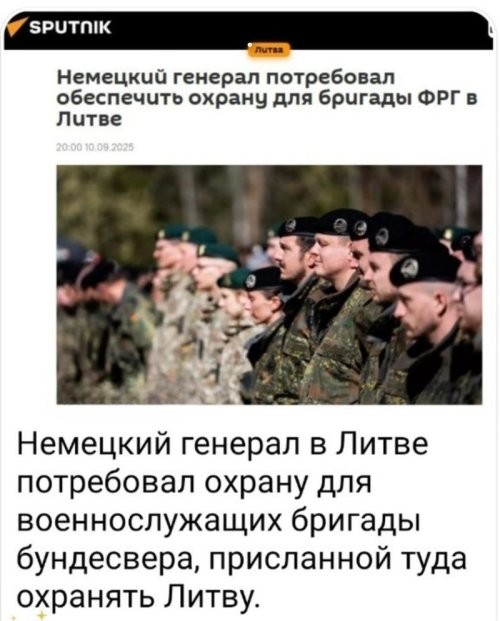 Вообще ничего не понимаю.... В Германии американские солдаты ,которых охраняют немецкие солдаты , в Литве немецкие солдаты , которых должны охранять литовские солдаты - это какой-то грюппенсекс....