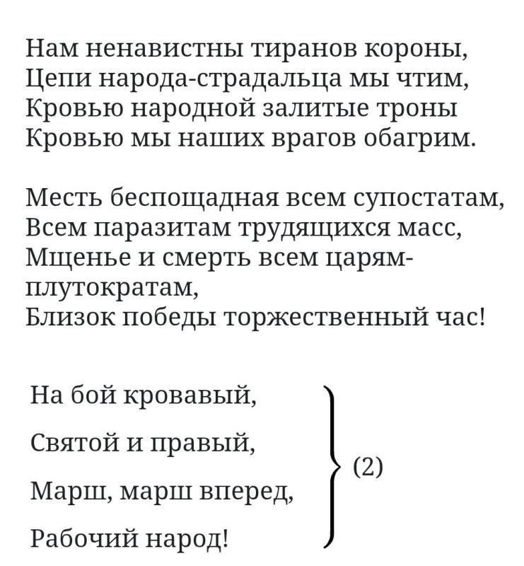 Варшавянка.