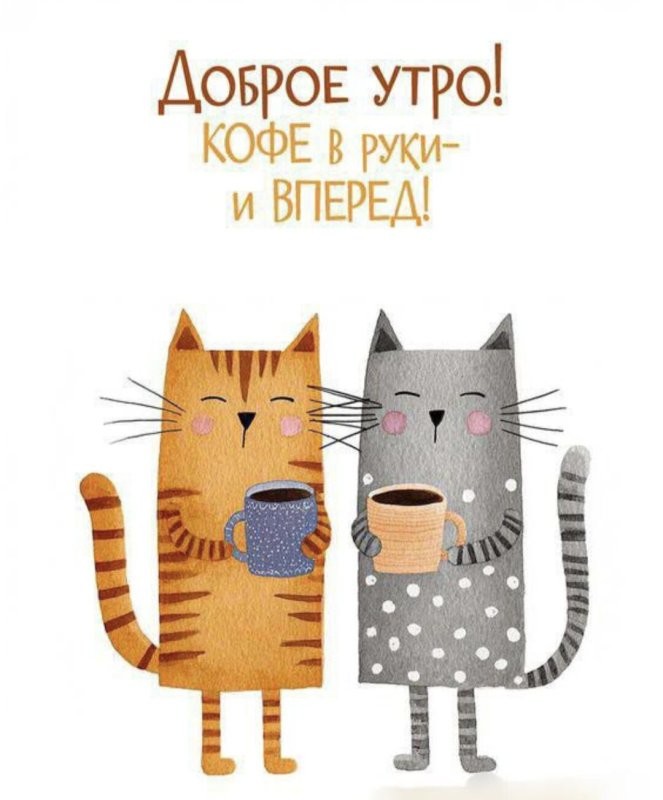 С добрым утром