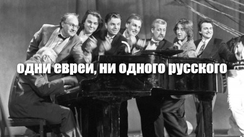 одни евреи, ни одного русского