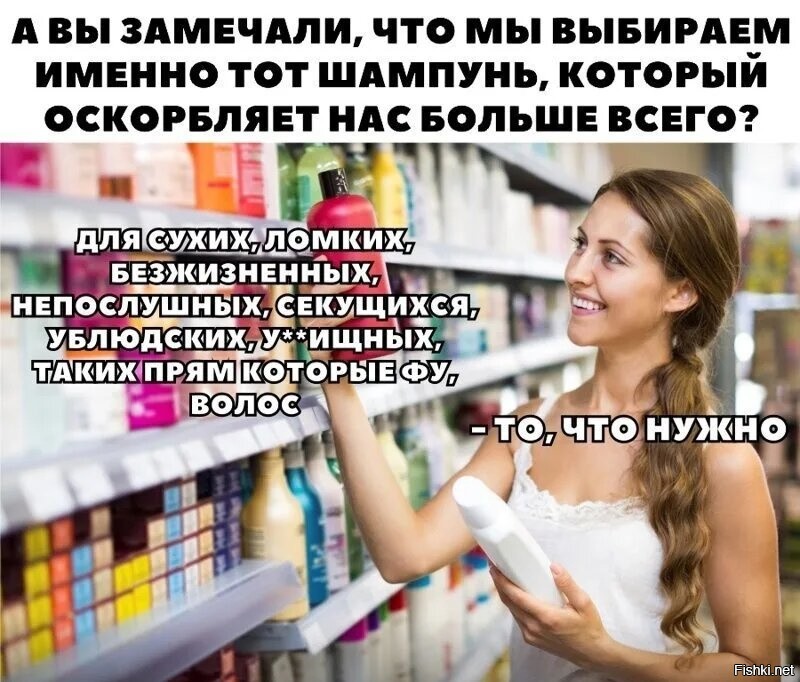 А как же унижающий шампунь?