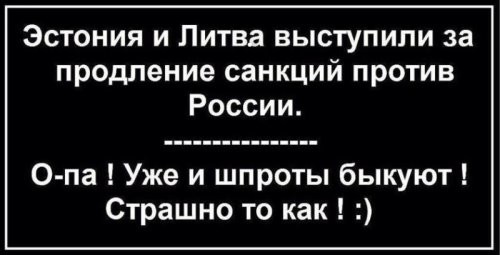 А латыши , по- моему, недовольны санкциями....
