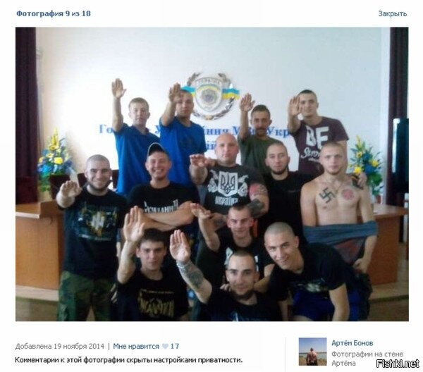 Это здание Главного управления МВД Украины
Вот фашисты, зигуют, некоторые с татуировками свастики и это сотрудники главного управления МВД!!!
Фашисты в силовом органе государства....