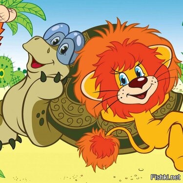 А где львенок?