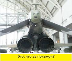 Первая реакция, когда увидел.