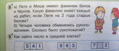 Я конечно понимаю, что меня заминусят, но эти задачки решаемы.
Про Мишу и Петю, на внимательность и способность отбрасывать ненужные данные, в данном случае возраст.
Про попугая, тоже обычная задачка на вычитание, 1567-271-352-127=817
По каким признакам можно разделить группы? Это тоже понятно, живое, не живое. "Хитрый вопрос" явно относится к восклицанию трулялей. Просто в двух столбиках должно быть равное количество слов, а этот самый "трулялей" ни в один не подходит. Это же ясно сразу.