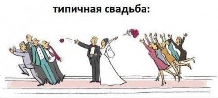 Свадебная юморина