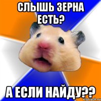 Где зерно?
