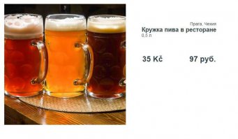 И я хочу в Чехию попить Пива с рулькой.