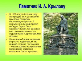 Памятник Крылову на Патриарших прудах