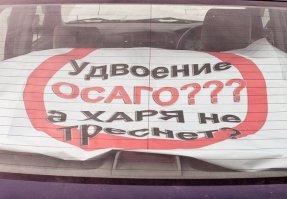 Сколько будет стоить ОСАГО для популярных авто в России