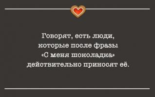 Если бы все, кто обещал мне коньяк, его принесли - коньячный бизнес полностью перешёл бы в мои руки  (автослесарь с 30 летним стажем)