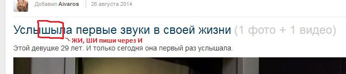 1. Жи ши через И.
2. УслыШАла
Ничего ничего, и тебя научат. 1-е сентября не за горами.