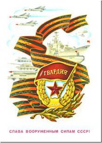 ГВАРДЕЙСКАЯ лента  ГВАРДЕЙСКАЯ!!!!!! называйте вещи своими именами!!  не имеет отношения награда царской армии к Великой Победе над фашисткой германией!!  как бы многим этого не хотелось!!!!!   СПРОСИТЕ У ВЕТЕРАНОВ они носят на наградных планках какую ленту георгиевскую или все таки ГВАРДЕЙСКУЮ???