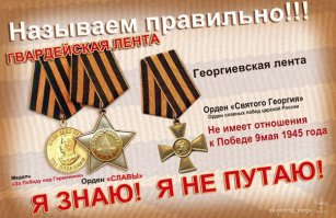 ГВАРДЕЙСКАЯ лента  ГВАРДЕЙСКАЯ!!!!!! называйте вещи своими именами!!  не имеет отношения награда царской армии к Великой Победе над фашисткой германией!!  как бы многим этого не хотелось!!!!!   СПРОСИТЕ У ВЕТЕРАНОВ они носят на наградных планках какую ленту георгиевскую или все таки ГВАРДЕЙСКУЮ???