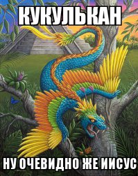 Иисус Христос бывал и в Америке?