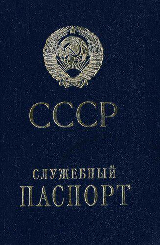 Про скрепки - 100% правда. Но это было в до и послевоенное время!
Про паспорта офицеров - служебные паспорта, для тех кто проходил службу за границей.