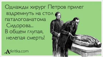 И так нелепо умереть