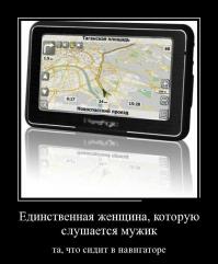 ну я бы не стал горячится, и беззаветно доверять женщине в навигаторе, может и под лишение прав подвести... 
пс лучаи были...
