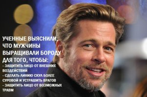 сцука, ну откуда вы лезете, такие учёные???
да мужику было просто пО.х.е.р на то что у него борода растёт...
по ходу какихто пе.ди.ков бородатых опросили и они им наплели, про скулы и всю эту срань...
британские учёные, такие британские...