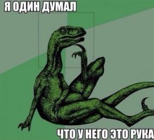 Забавные размышления Филосораптора